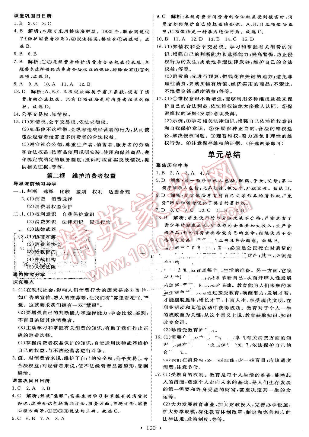 2016年優(yōu)加學(xué)案課時(shí)通八年級(jí)思想品德下冊(cè)人教版P版 第10頁