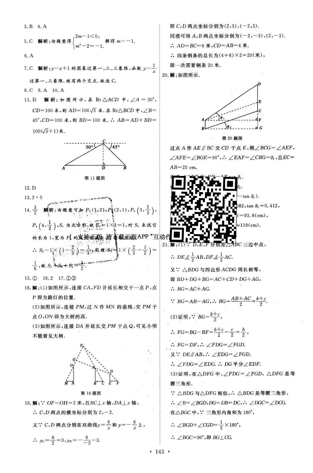 2016年優(yōu)加學(xué)案課時(shí)通九年級(jí)數(shù)學(xué)下冊(cè)人教版 自我測(cè)評(píng)卷答案第29頁(yè)