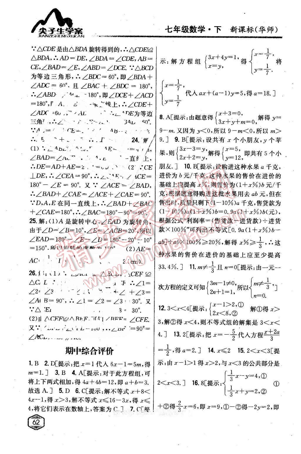 2016年尖子生學案七年級數(shù)學下冊華師大版 第28頁