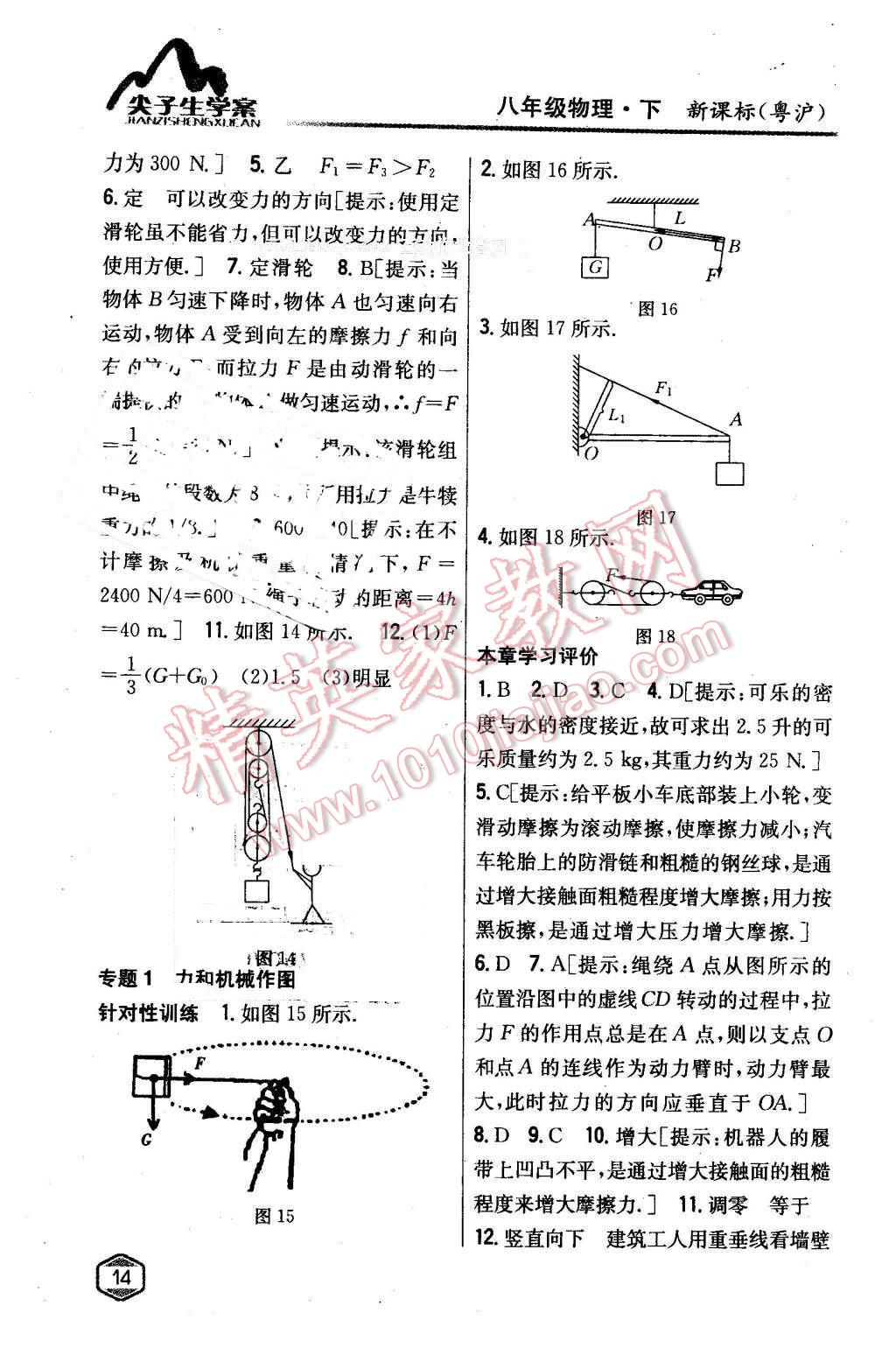 2016年尖子生學(xué)案八年級(jí)物理下冊(cè)粵滬版 第7頁