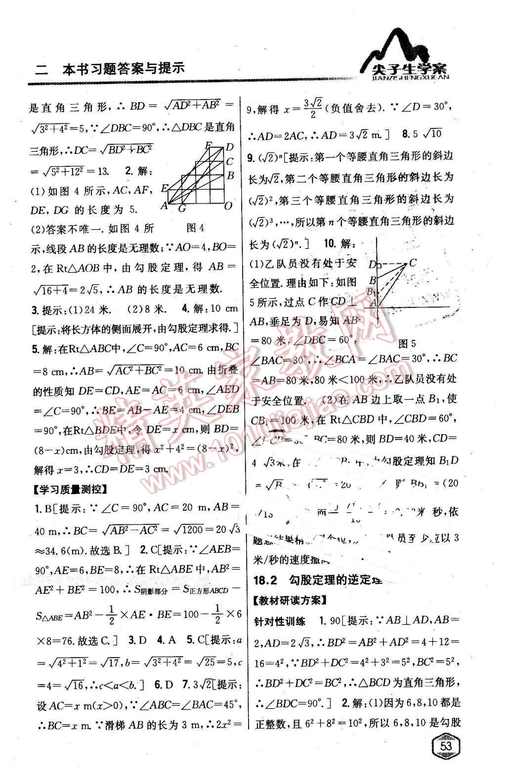 2016年尖子生學案八年級數(shù)學下冊滬科版 第11頁