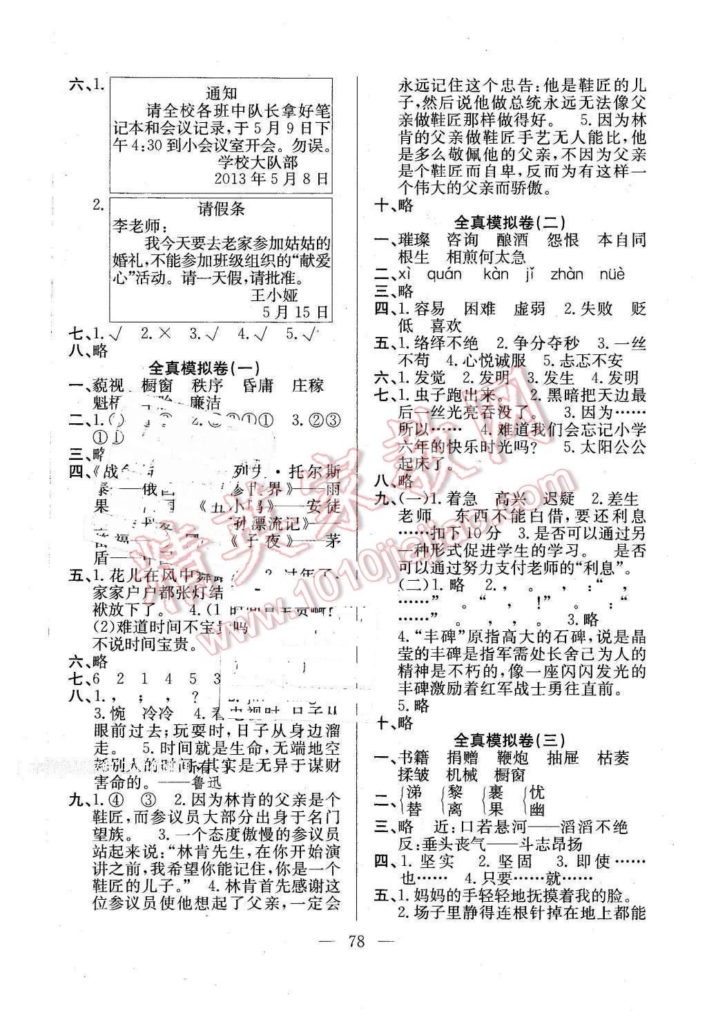 2016年希望全程檢測(cè)單元測(cè)試卷六年級(jí)語文下冊(cè)人教版 第6頁