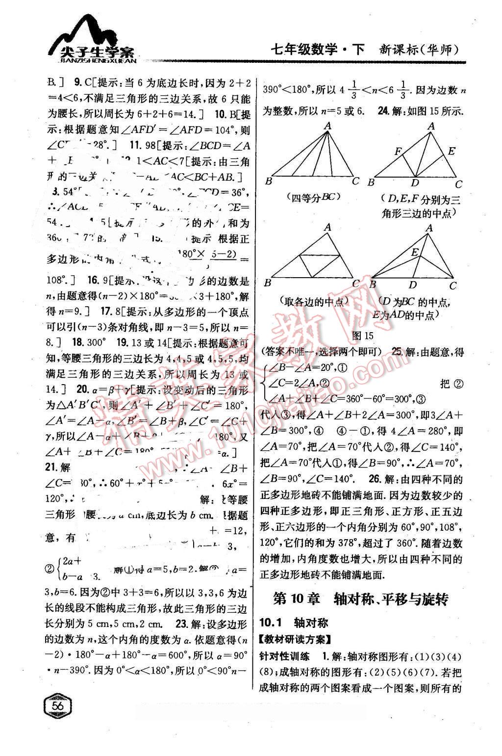 2016年尖子生學(xué)案七年級(jí)數(shù)學(xué)下冊(cè)華師大版 第22頁