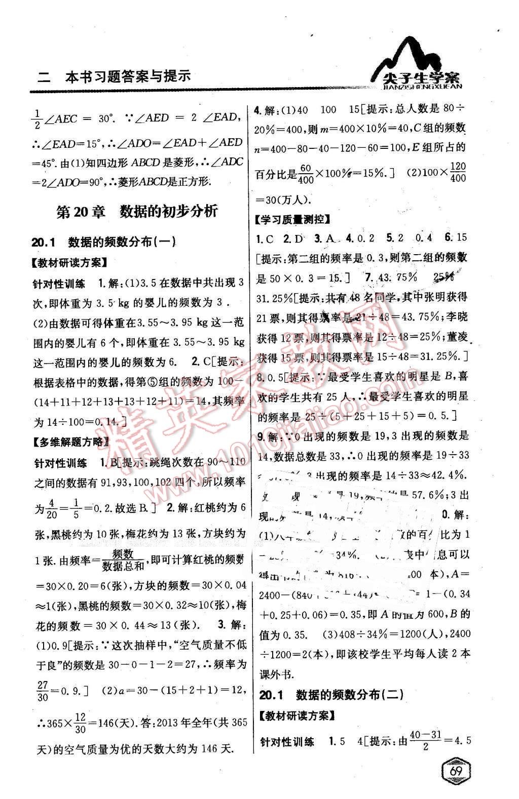 2016年尖子生學(xué)案八年級(jí)數(shù)學(xué)下冊(cè)滬科版 第27頁(yè)