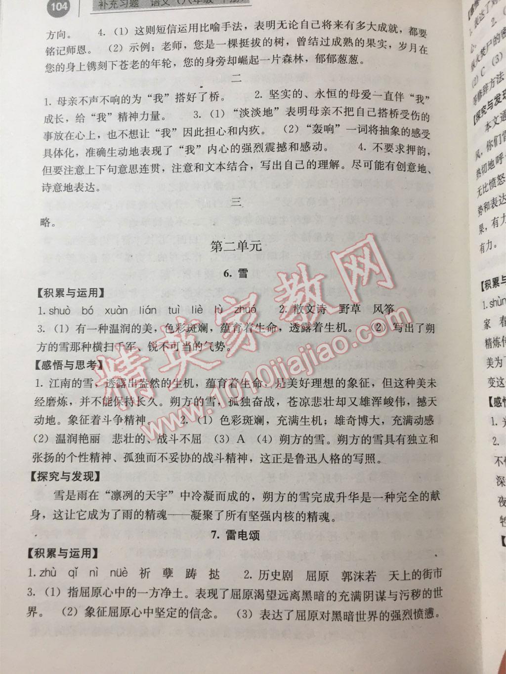 2016年補充習(xí)題八年級語文下冊人教版人民教育出版社 第5頁