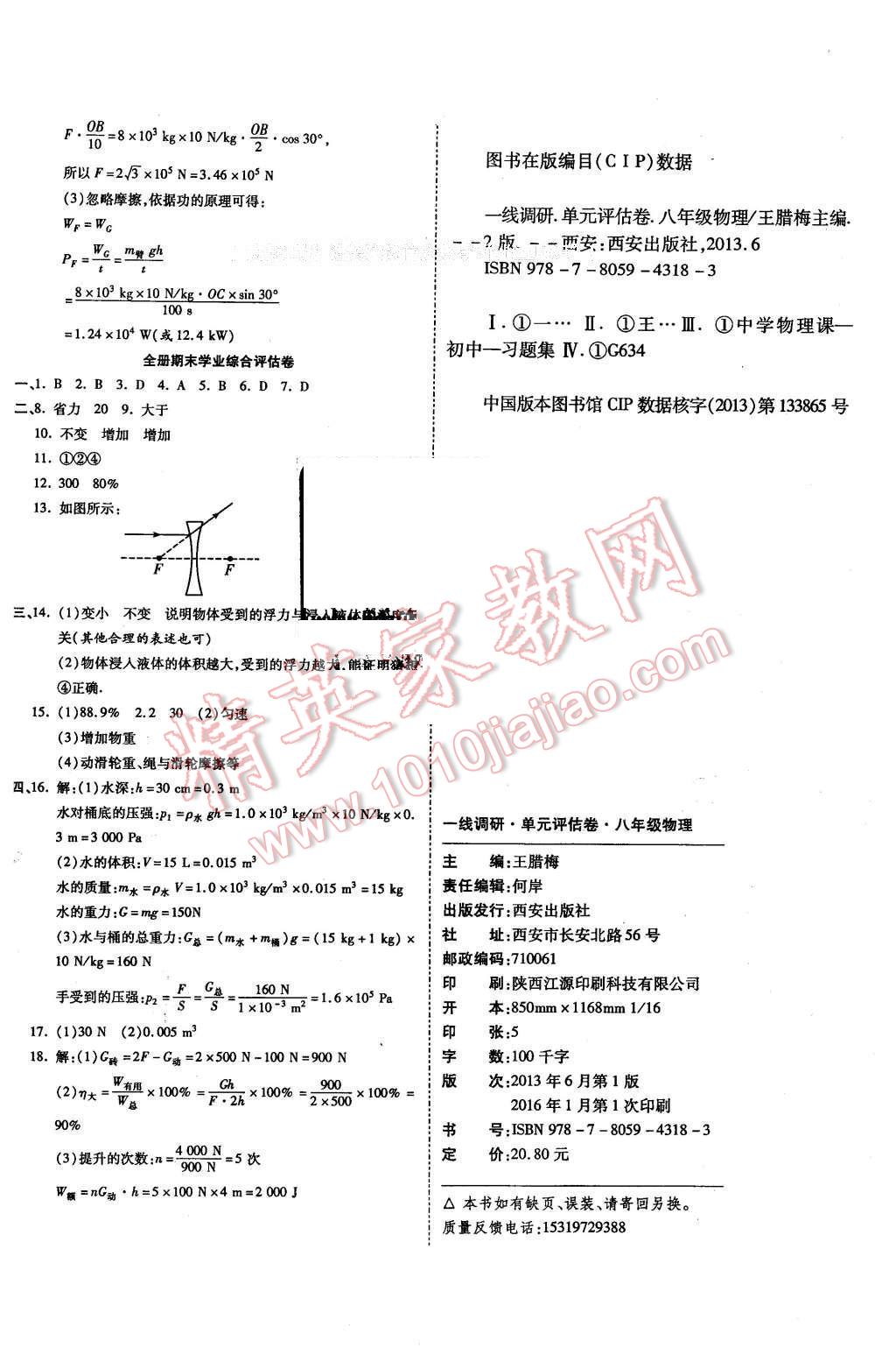 2016年一線調(diào)研卷八年級物理下冊滬科版 第8頁