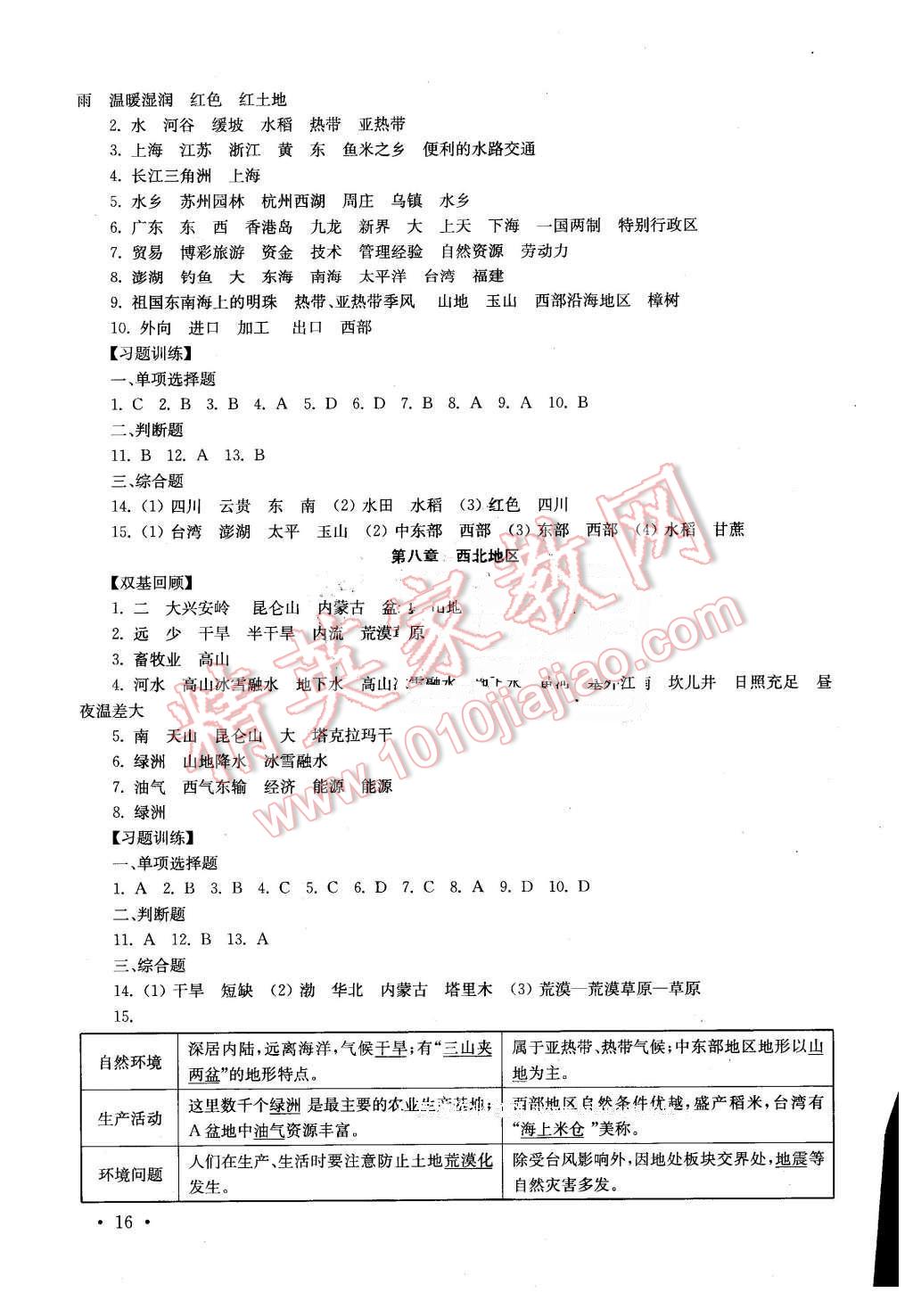 2016年南京市中考指導(dǎo)書生物地理 第16頁