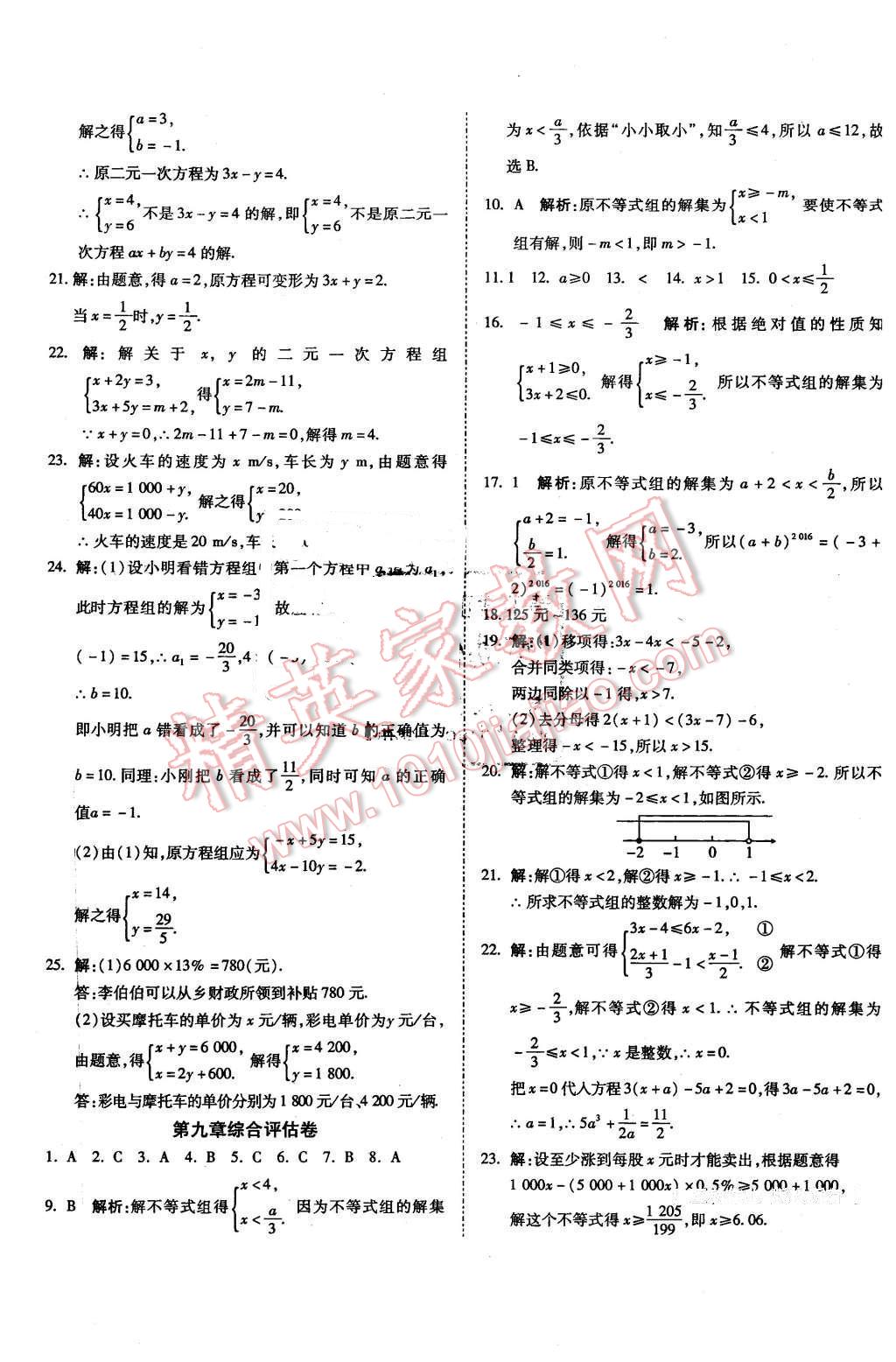 2016年一线调研卷七年级数学下册人教版 第5页