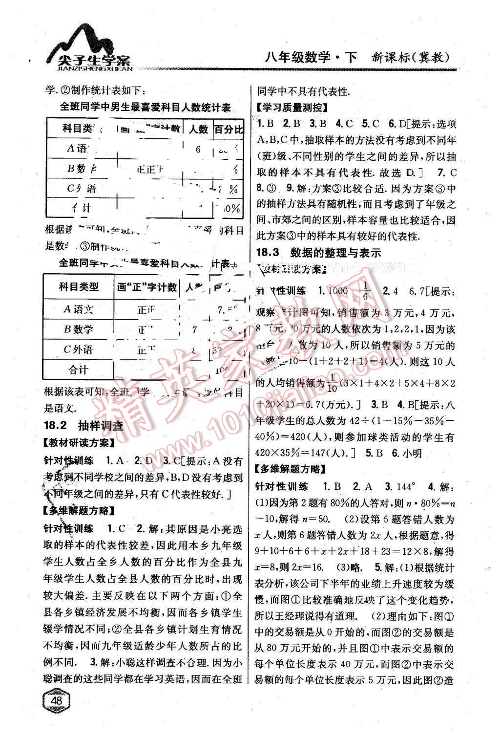 2016年尖子生学案八年级数学下册冀教版 第2页