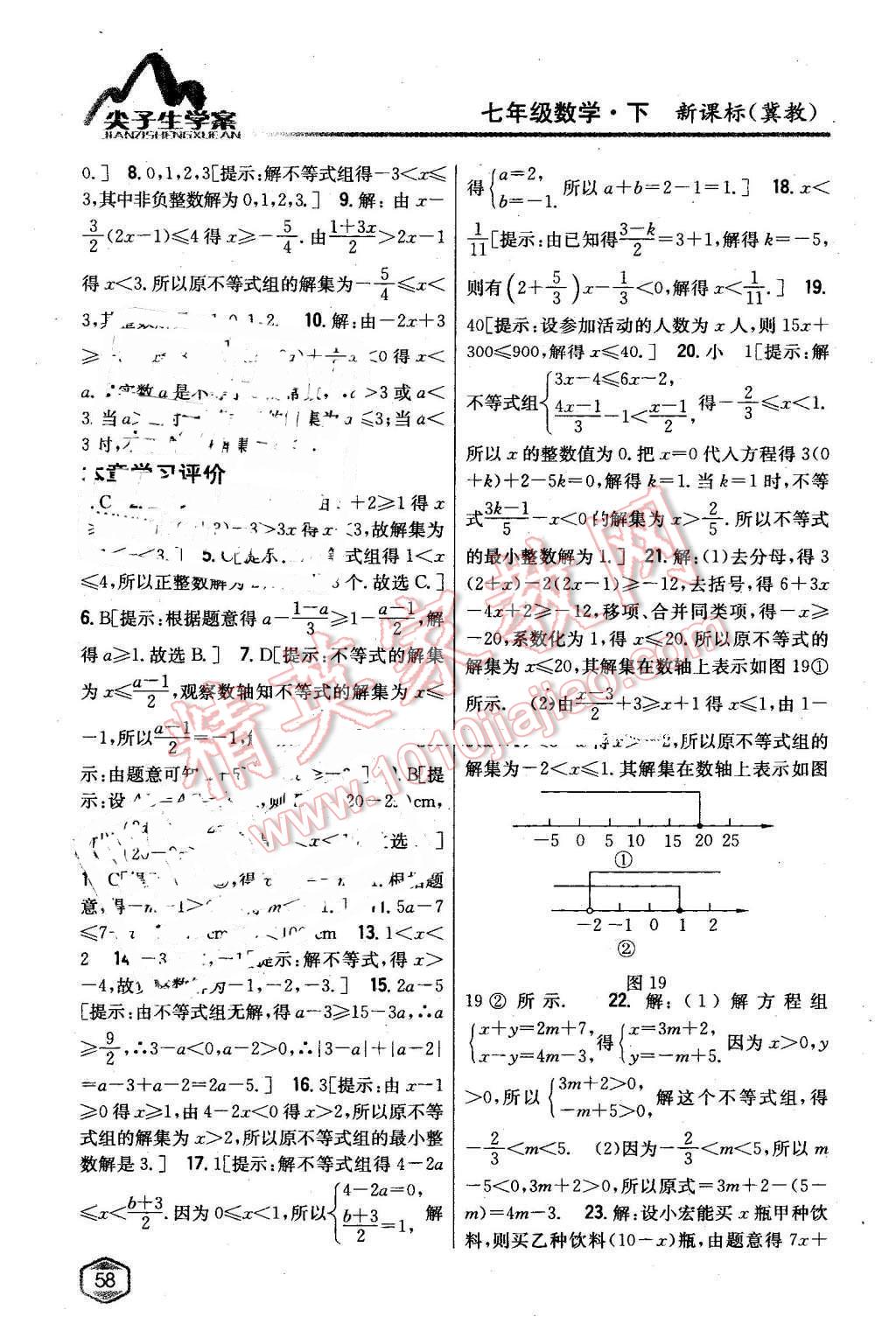 2016年尖子生學(xué)案七年級(jí)數(shù)學(xué)下冊(cè)冀教版 第23頁