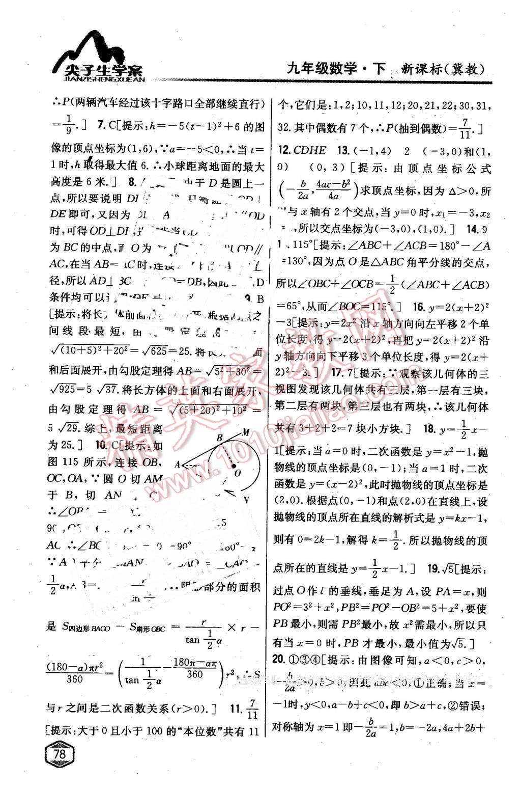 2016年尖子生學(xué)案九年級(jí)數(shù)學(xué)下冊(cè)冀教版 第55頁