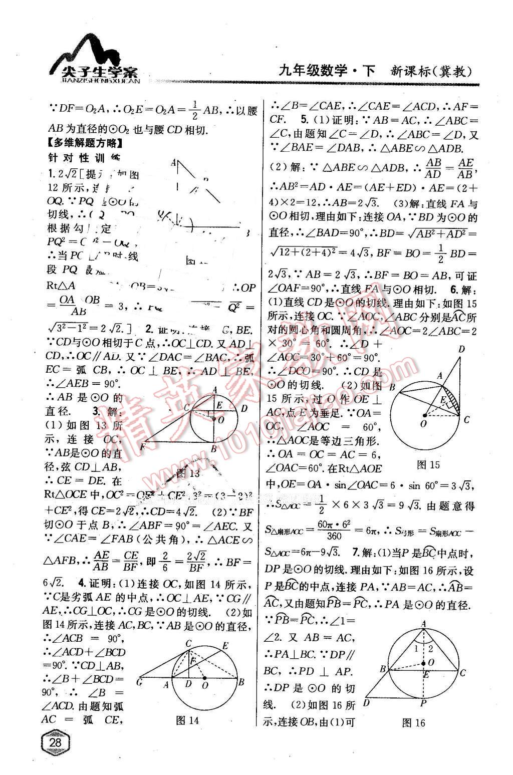 2016年尖子生學(xué)案九年級(jí)數(shù)學(xué)下冊(cè)冀教版 第5頁(yè)