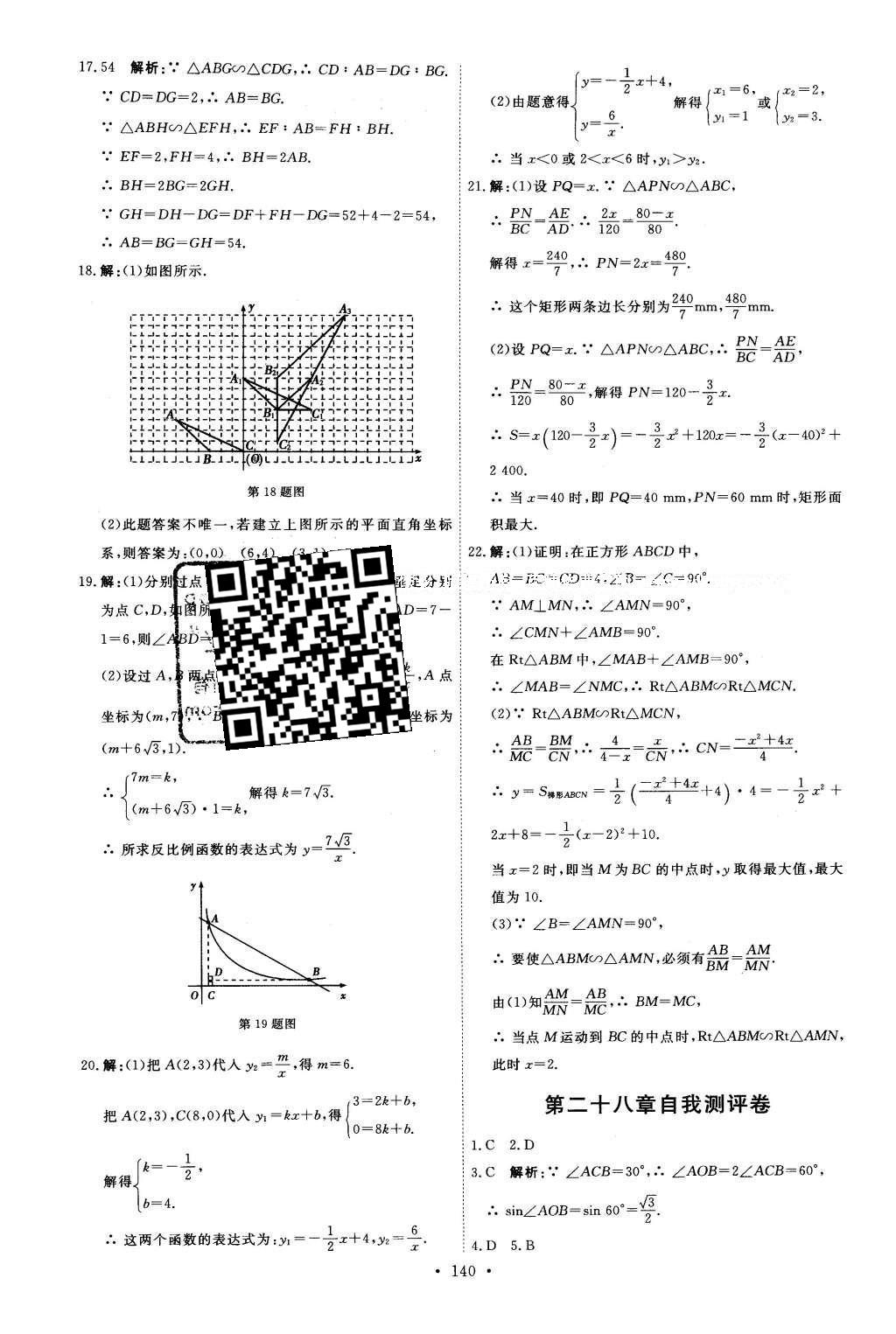 2016年優(yōu)加學(xué)案課時(shí)通九年級(jí)數(shù)學(xué)下冊(cè)人教版 自我測(cè)評(píng)卷答案第26頁(yè)