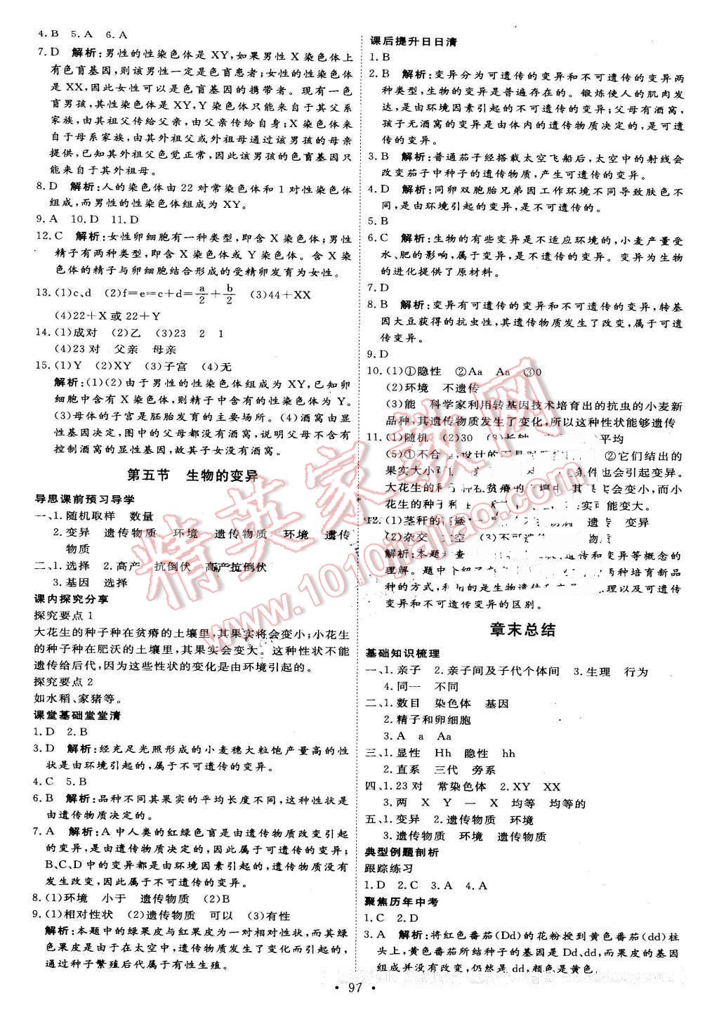 2016年優(yōu)加學(xué)案課時(shí)通八年級(jí)生物下冊(cè)人教版 第7頁(yè)