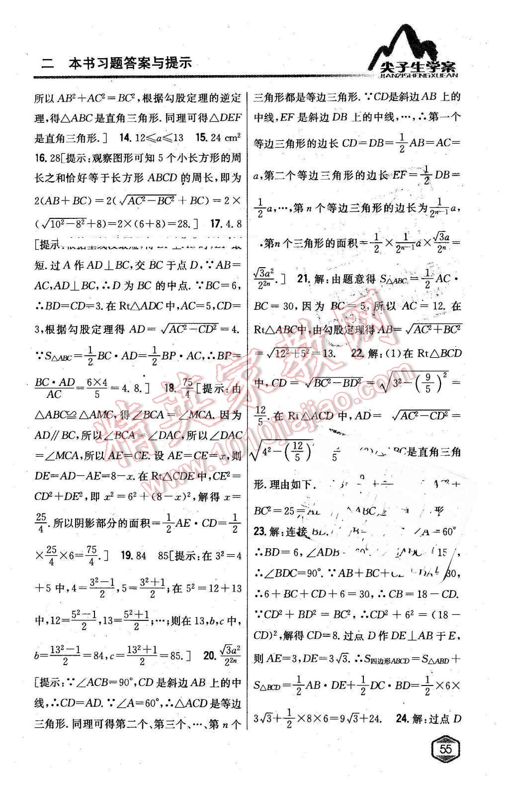 2016年尖子生學(xué)案八年級數(shù)學(xué)下冊滬科版 第13頁