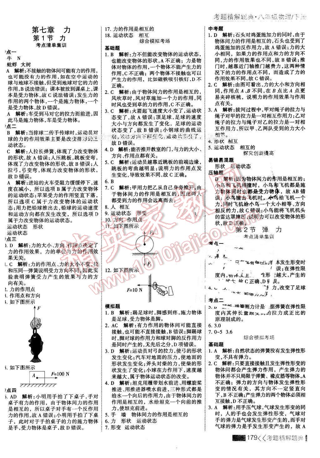 2016年考点集训与满分备考八年级物理下册 第1页