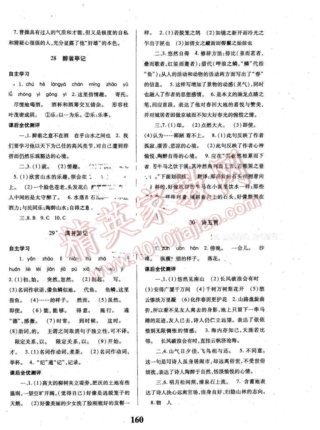 2016年課時(shí)方案新版新理念導(dǎo)學(xué)與測(cè)評(píng)八年級(jí)語文下冊(cè)人教版 第12頁