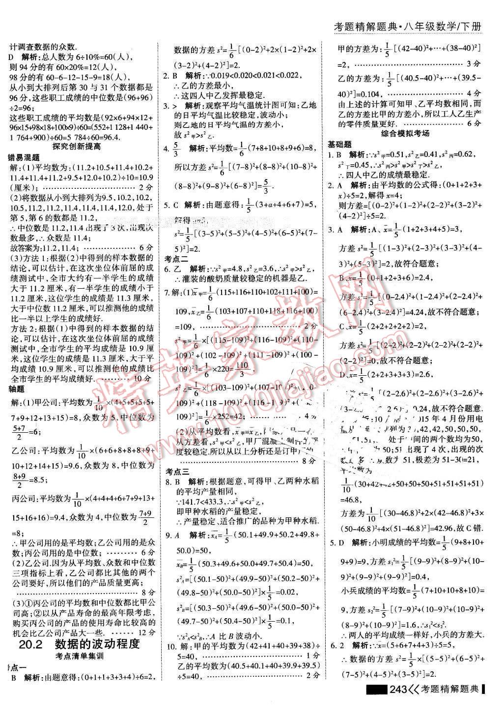 2016年考点集训与满分备考八年级数学下册 第57页