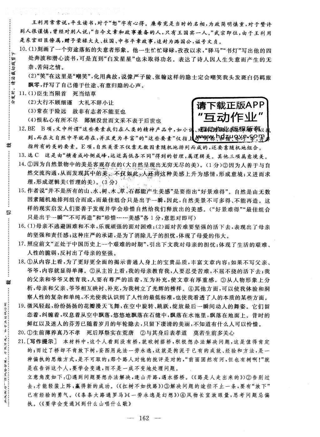 2014年三維設(shè)計(jì)高中新課標(biāo)同步課堂語文必修5粵教版 單元質(zhì)量檢測(cè)答案第10頁