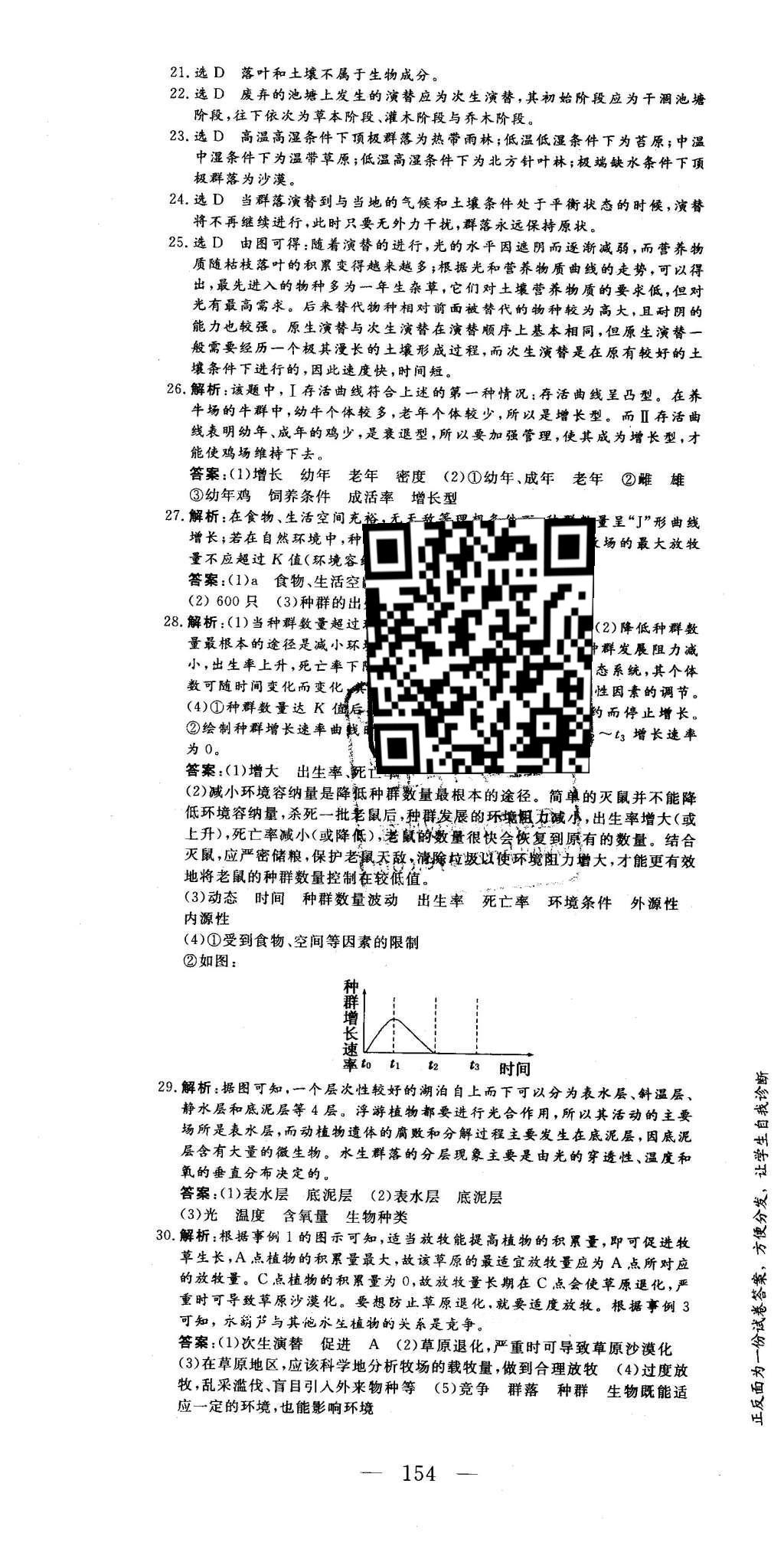 2016年三維設(shè)計(jì)高中新課標(biāo)同步課堂生物必修3浙科版 章末達(dá)標(biāo)驗(yàn)收答案第30頁(yè)