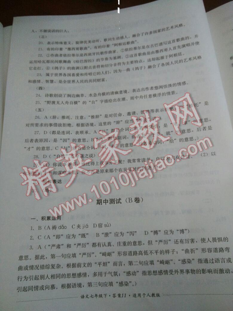 2015年单元测试七年级语文下册人教版四川教育出版社 第11页