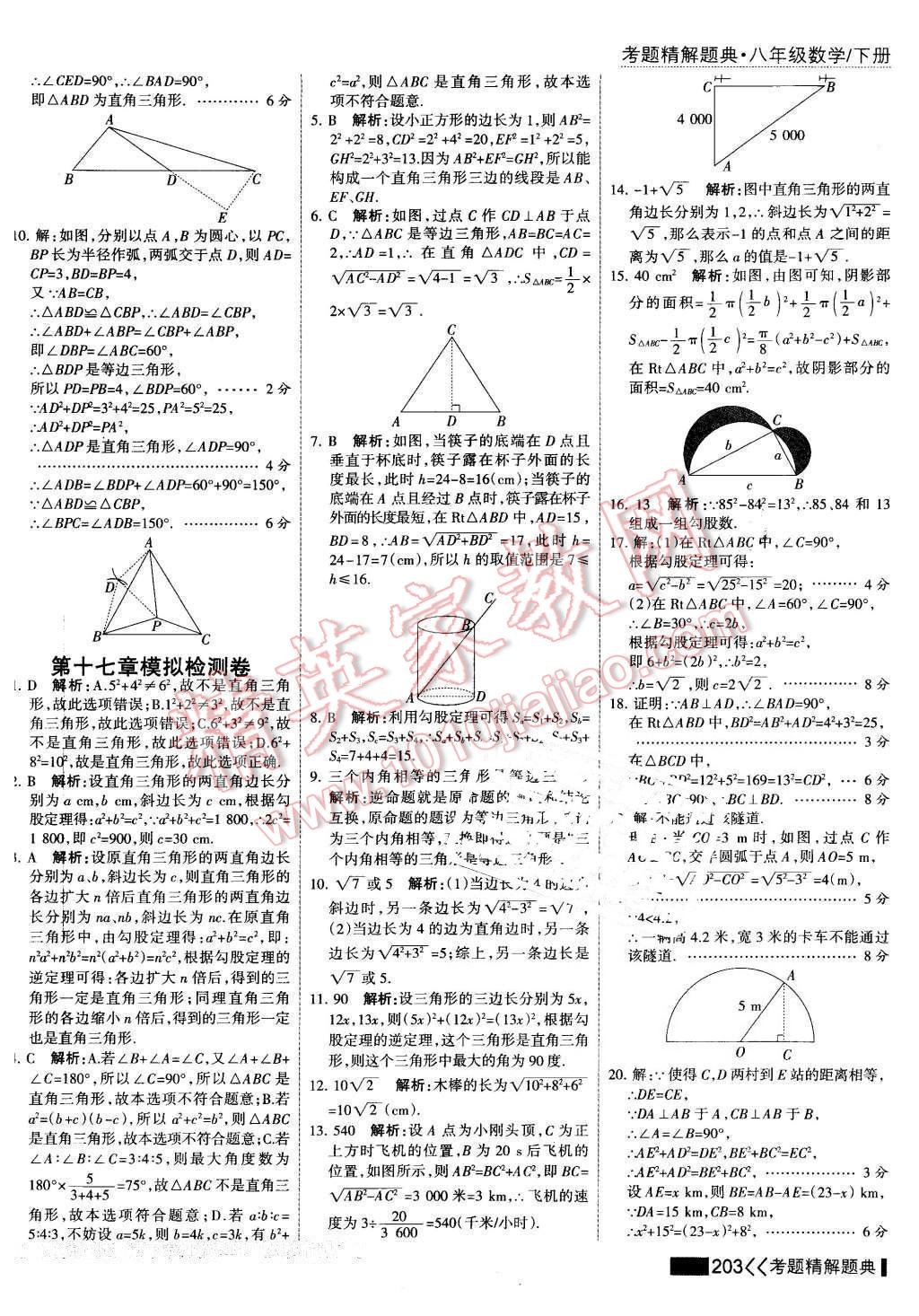 2016年考點集訓(xùn)與滿分備考八年級數(shù)學(xué)下冊 第17頁