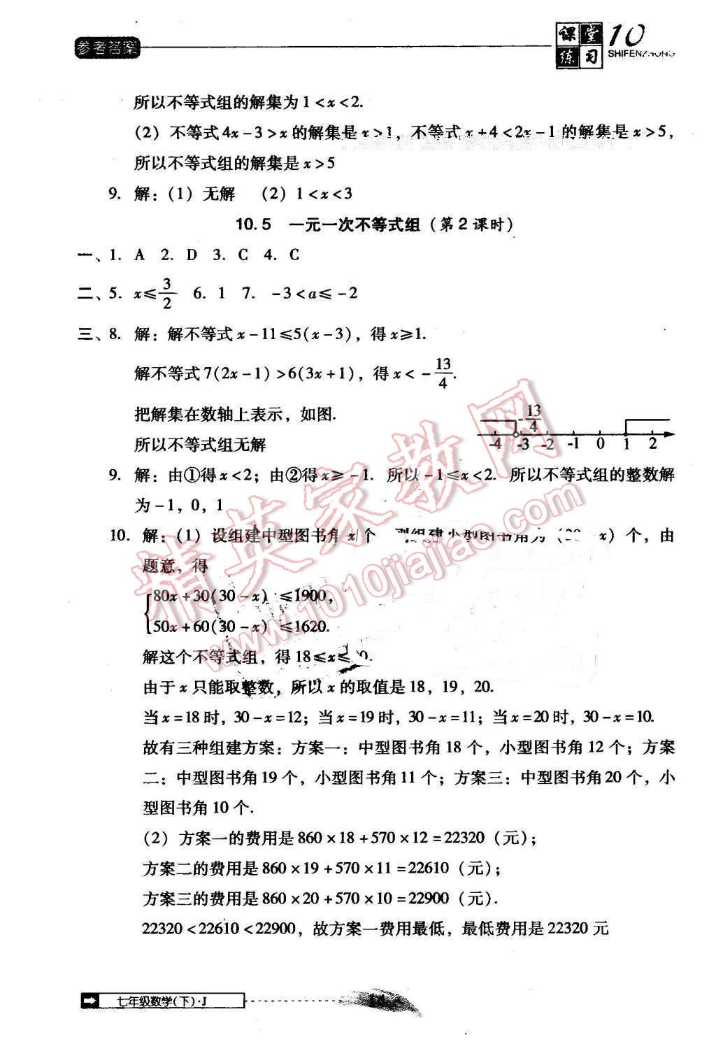 2014年翻轉(zhuǎn)課堂課堂10分鐘七年級(jí)數(shù)學(xué)下冊(cè)冀教版 第14頁(yè)