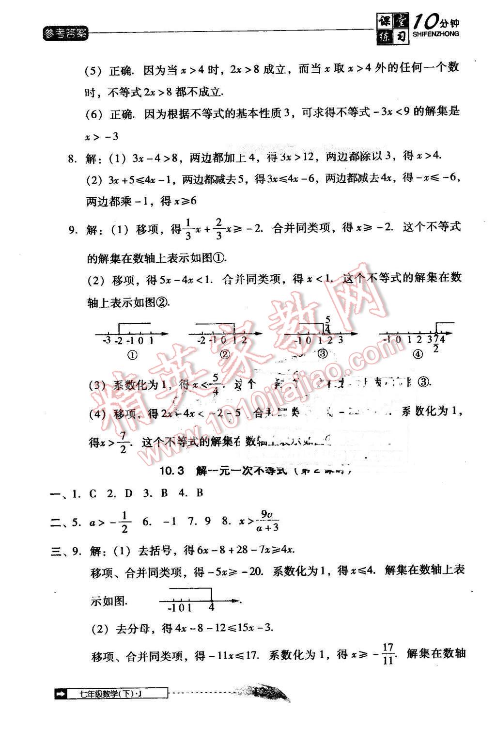 2014年翻转课堂课堂10分钟七年级数学下册冀教版 第12页