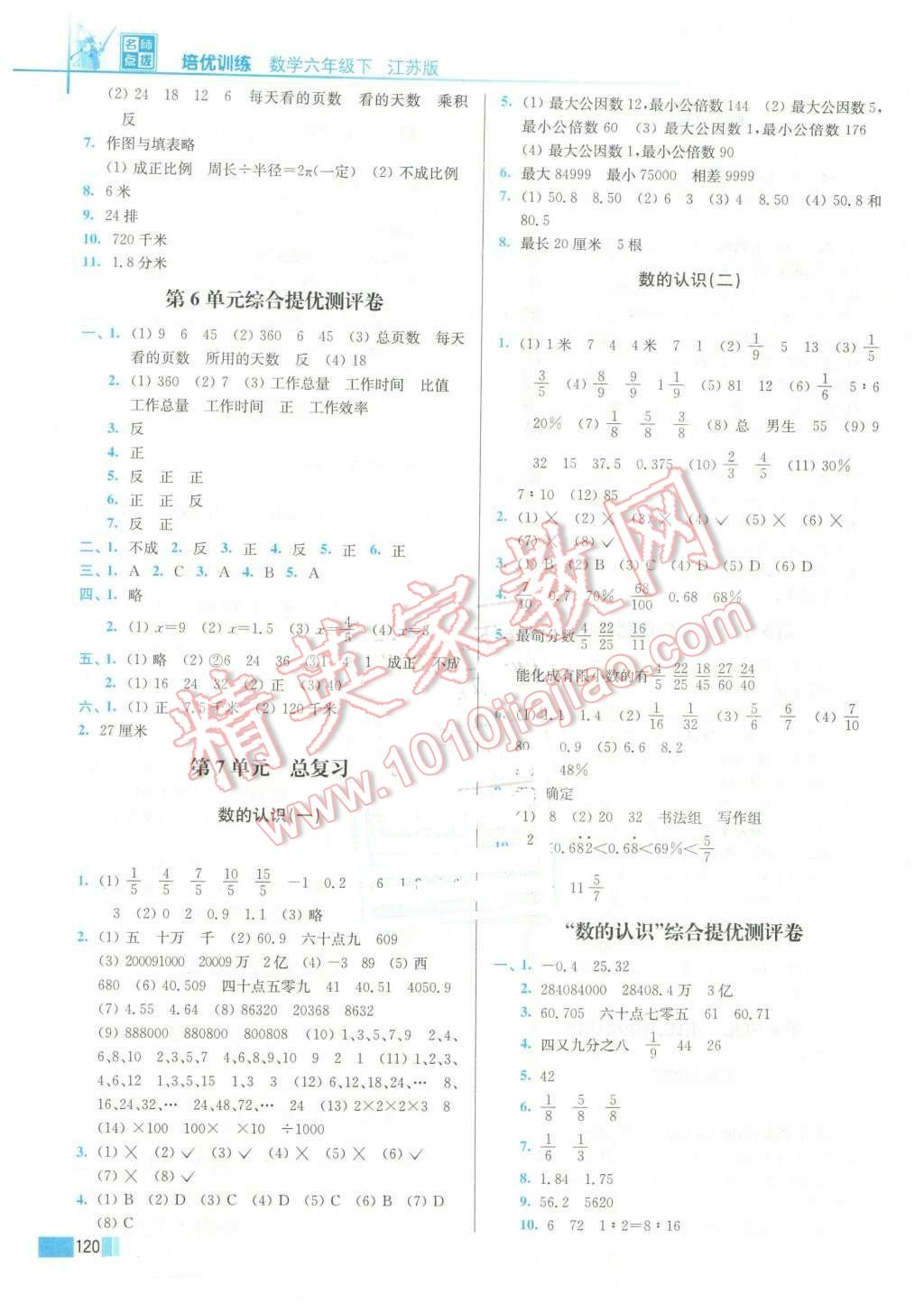 2016年名师点拨培优训练六年级数学下册江苏版 第6页