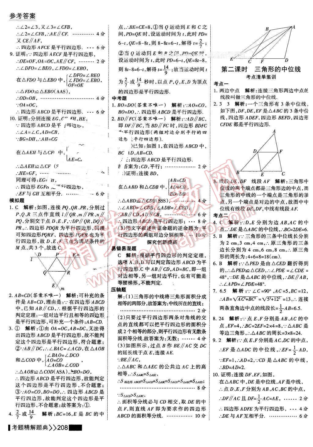 2016年考點集訓與滿分備考八年級數學下冊 第22頁