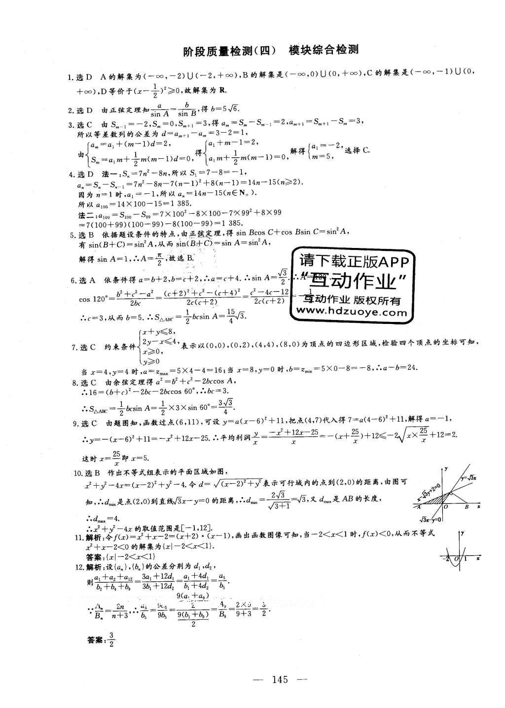 2016年三維設(shè)計(jì)高中新課標(biāo)同步課堂數(shù)學(xué)必修5北師大版 階段質(zhì)量檢測(cè)答案第21頁