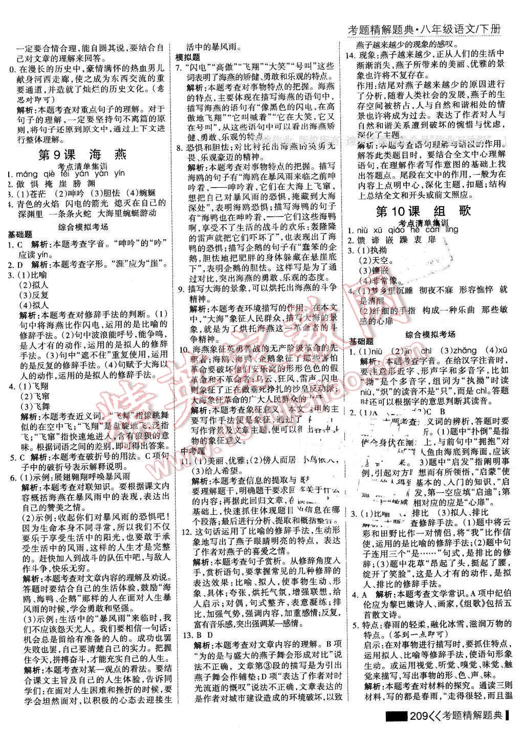 2016年考點(diǎn)集訓(xùn)與滿分備考八年級語文下冊 第7頁