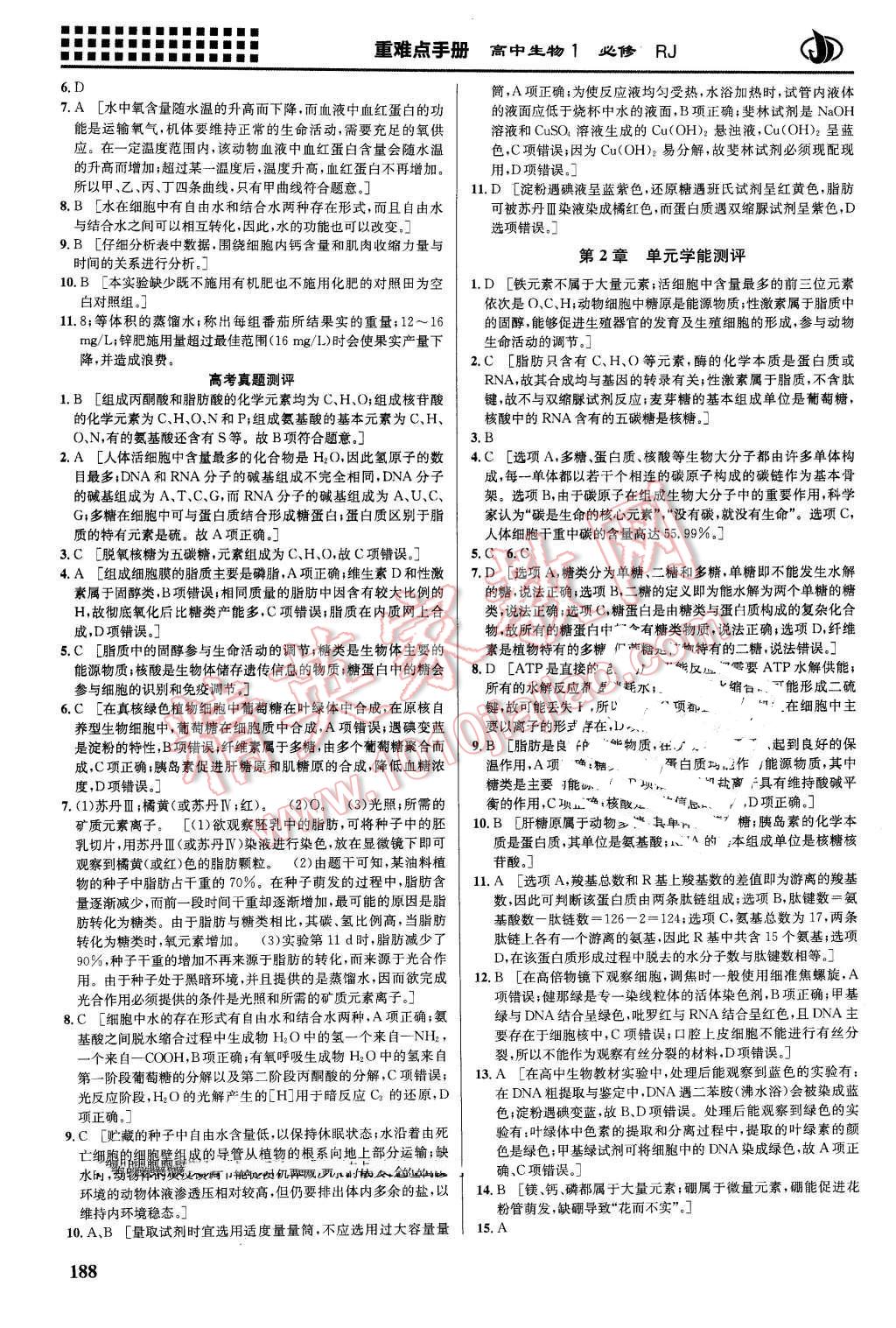 2016年重難點手冊高中生物必修1人教版 第4頁