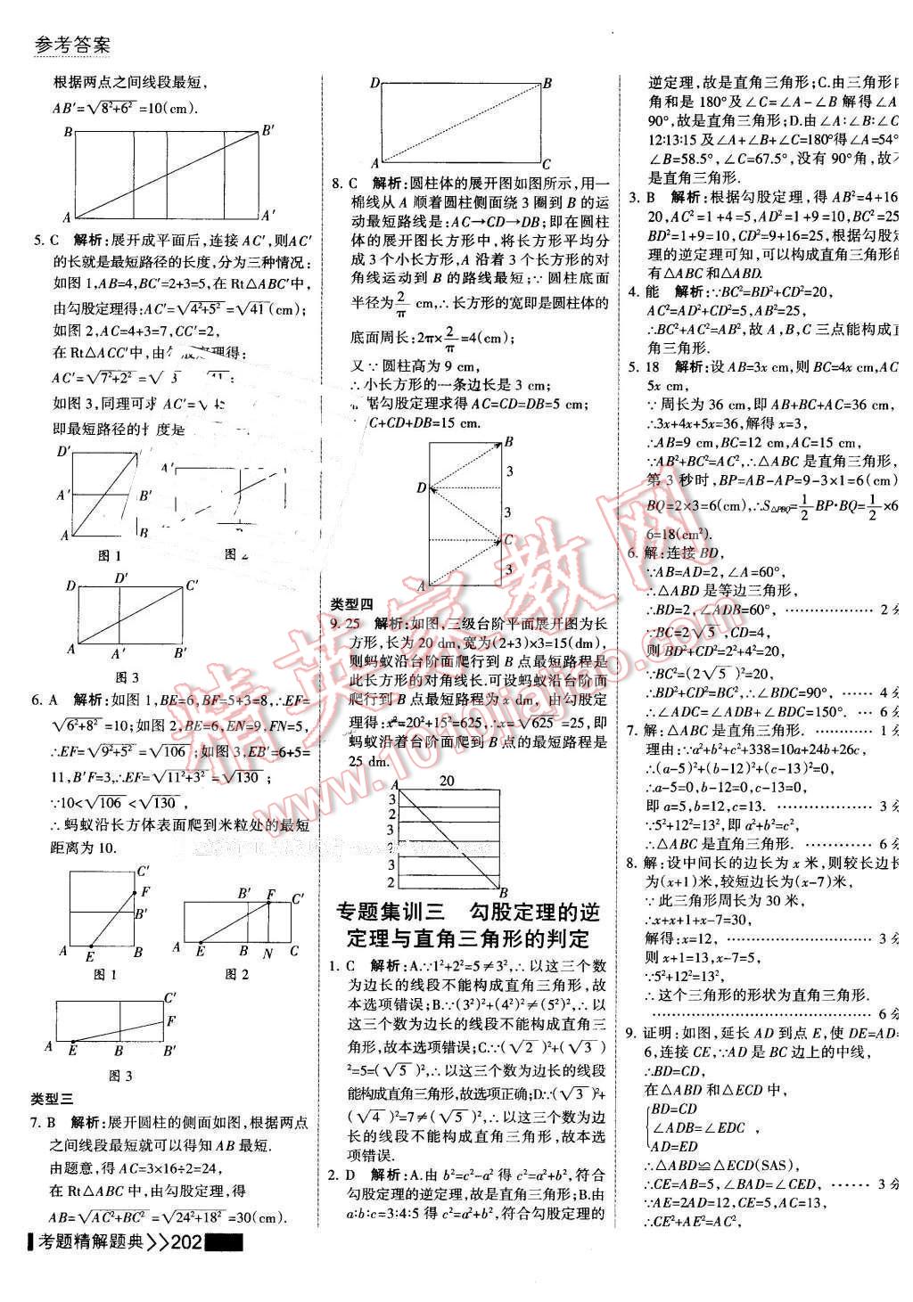 2016年考点集训与满分备考八年级数学下册 第16页