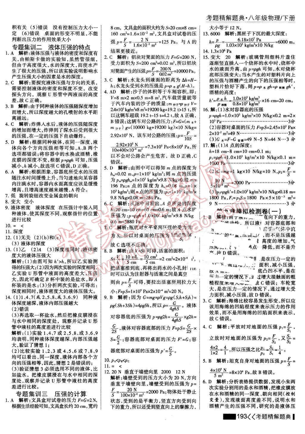 2016年考点集训与满分备考八年级物理下册 第15页