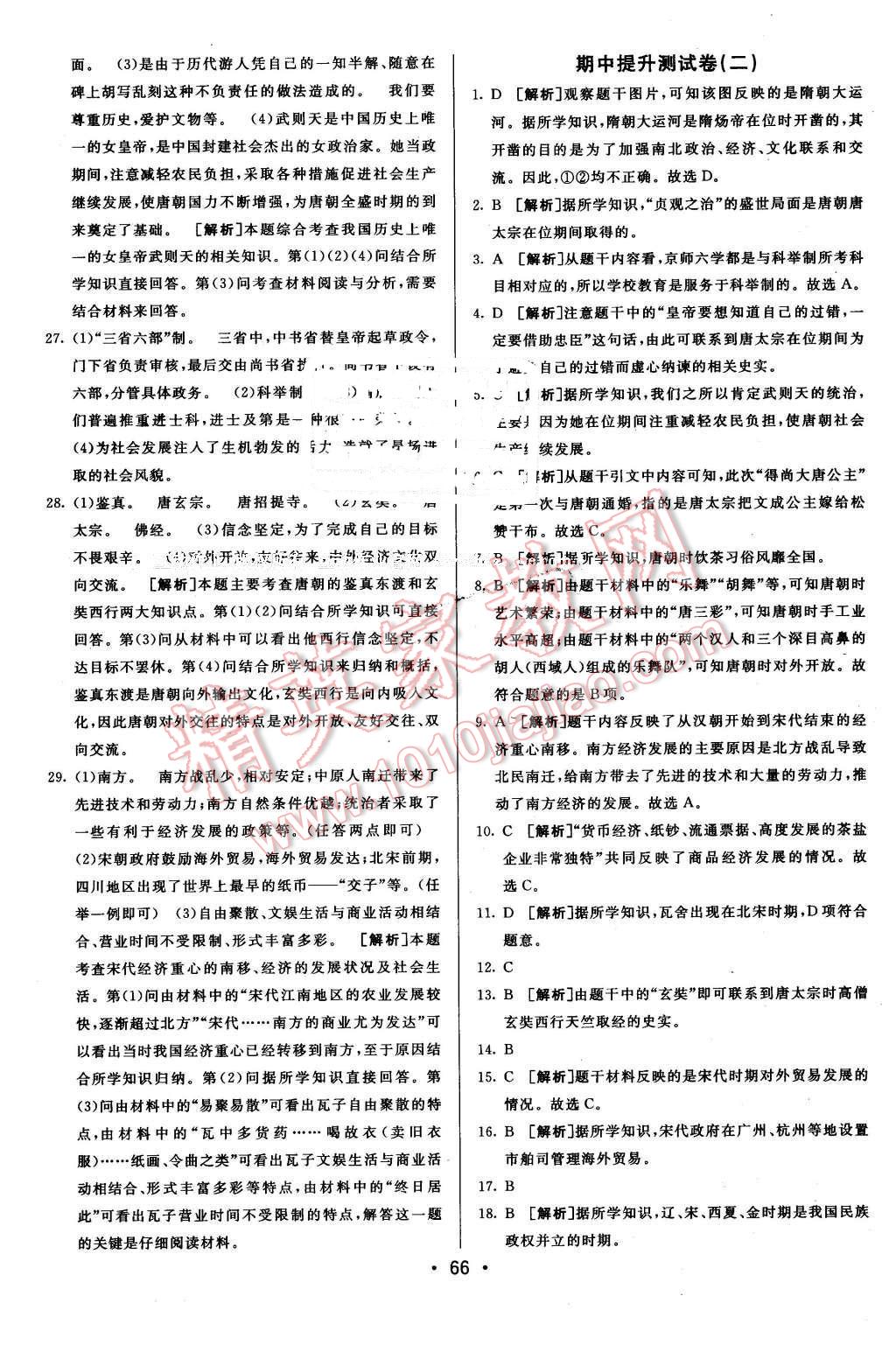 2016年期末考向標(biāo)海淀新編跟蹤突破測試卷七年級歷史下冊北師大版 第6頁