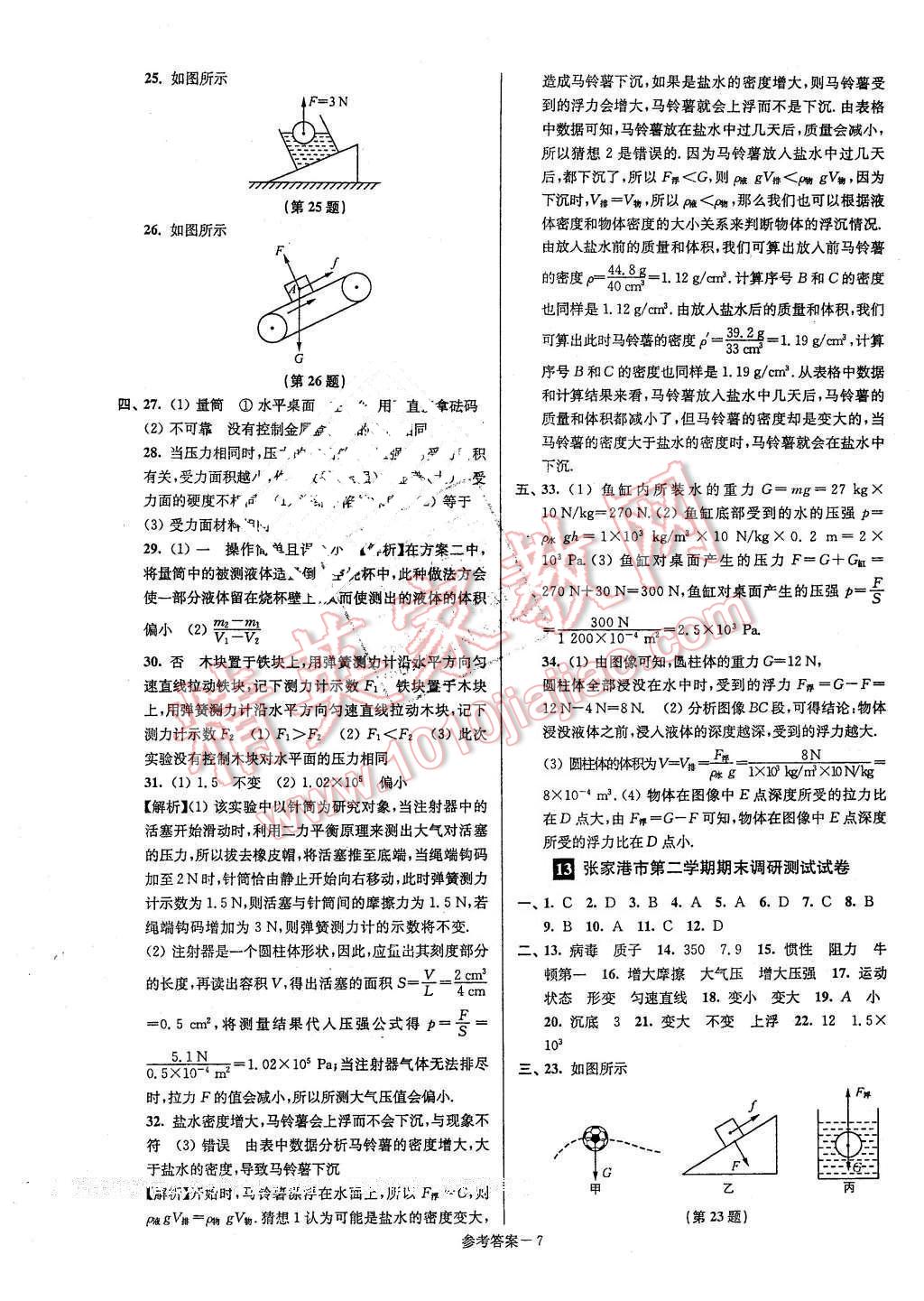 2016年名牌中學(xué)期末突破一卷通八年級(jí)物理下冊(cè)蘇科版 第7頁(yè)