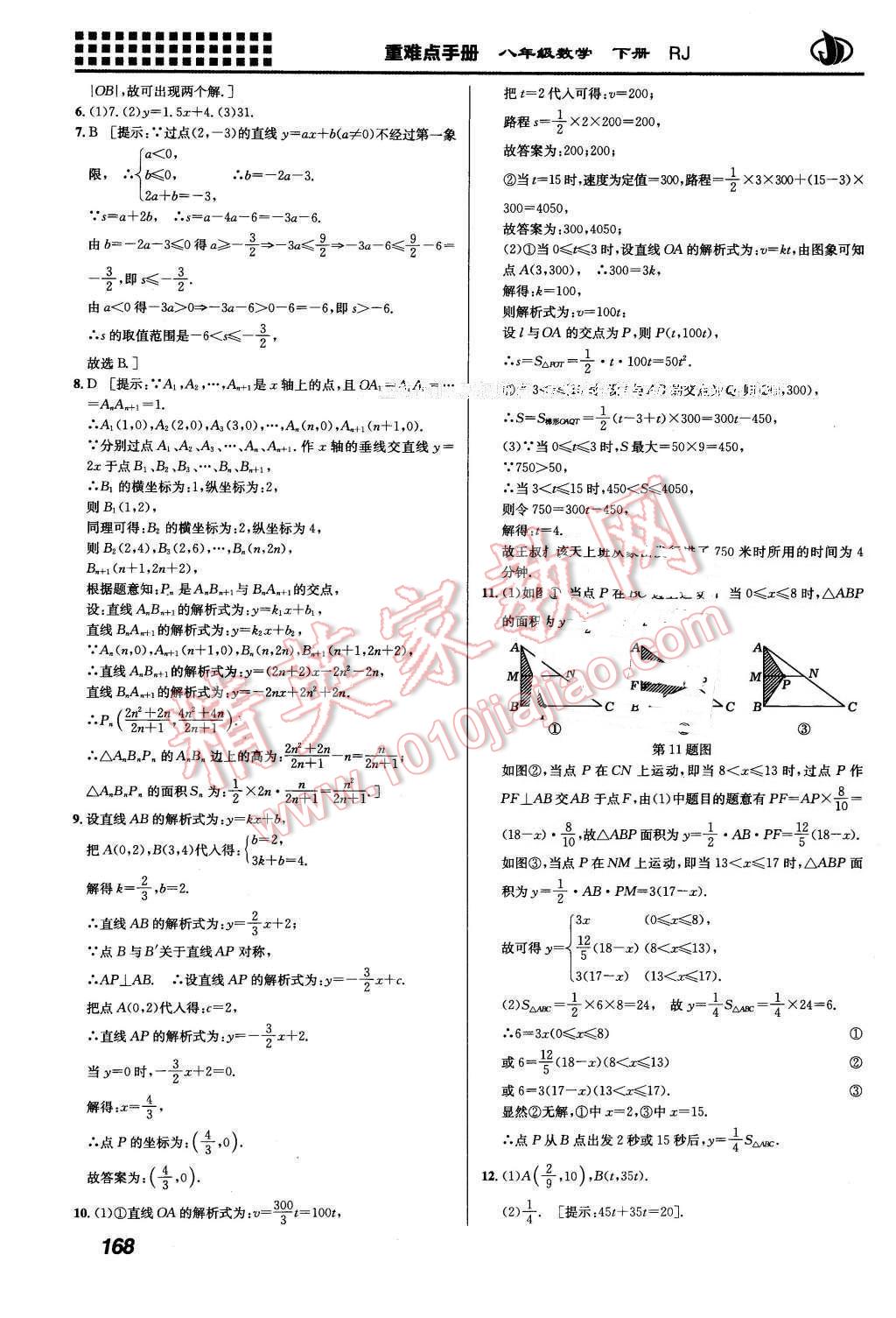 2016年重難點(diǎn)手冊八年級數(shù)學(xué)下冊人教版 第16頁