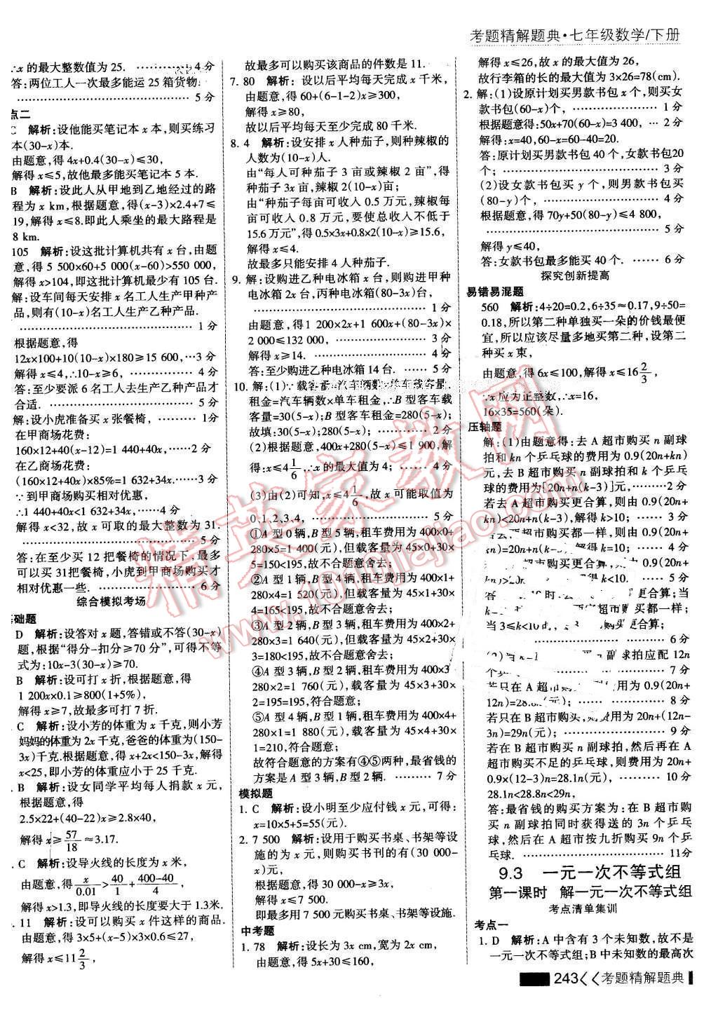 2016年考點集訓(xùn)與滿分備考七年級數(shù)學(xué)下冊 第49頁