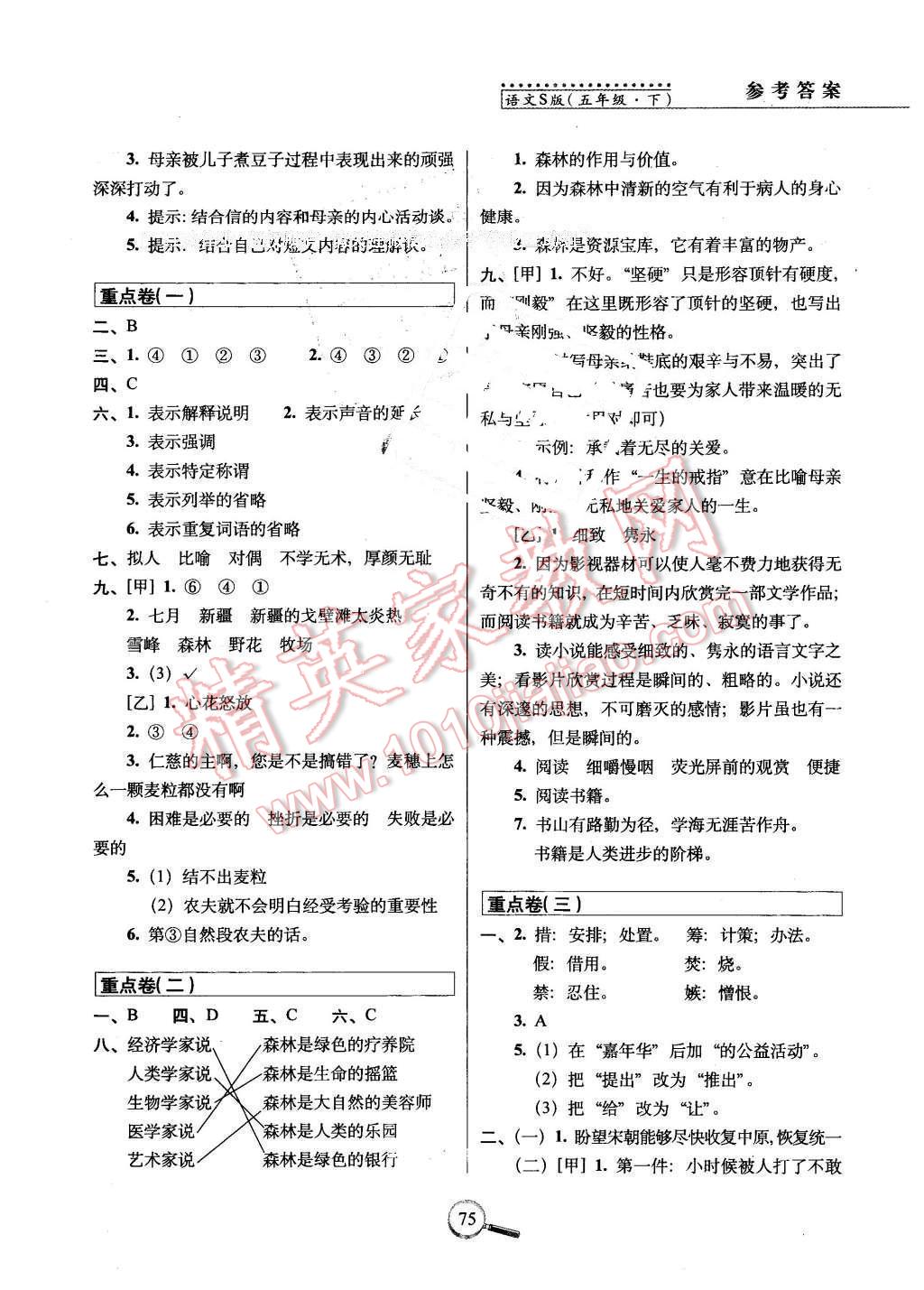 2016年15天巧夺100分五年级语文下册语文S版 第7页