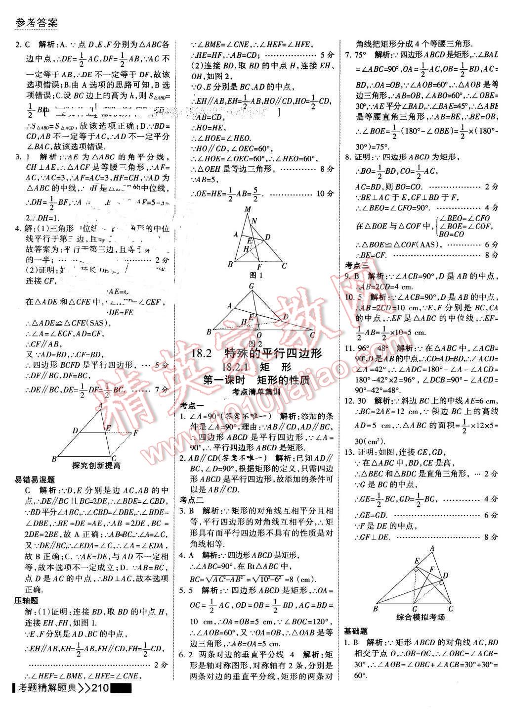 2016年考點集訓(xùn)與滿分備考八年級數(shù)學(xué)下冊 第24頁