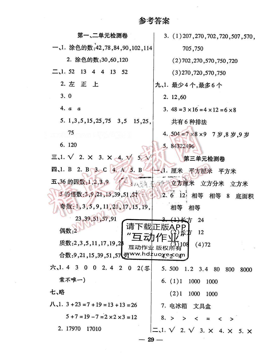 2016年品優(yōu)課堂五年級(jí)數(shù)學(xué)下冊(cè)人教版 單元檢測(cè)卷答案第4頁(yè)