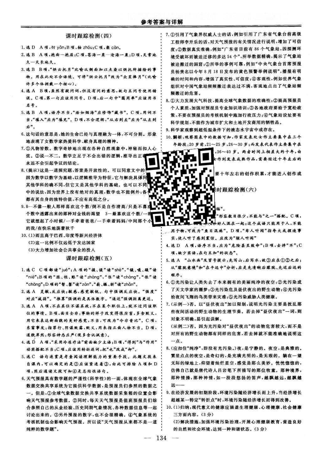 2015年三維設(shè)計(jì)高中新課標(biāo)同步課堂語文必修3粵教版 課時(shí)跟蹤檢測(cè)答案第20頁