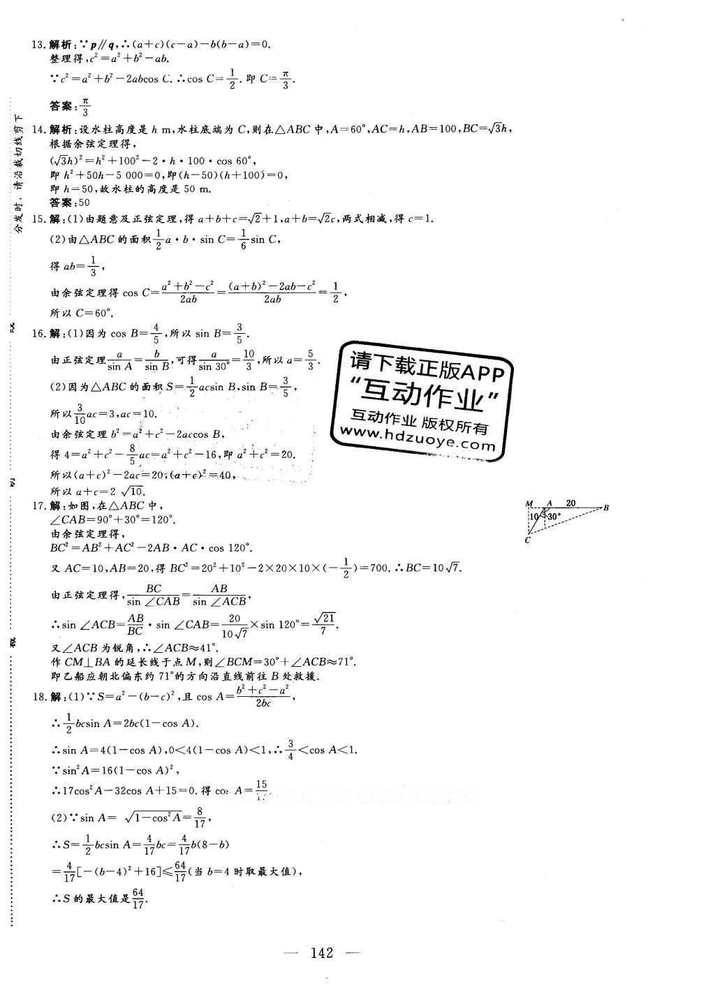 2016年三維設(shè)計(jì)高中新課標(biāo)同步課堂數(shù)學(xué)必修5北師大版 階段質(zhì)量檢測(cè)答案第18頁(yè)