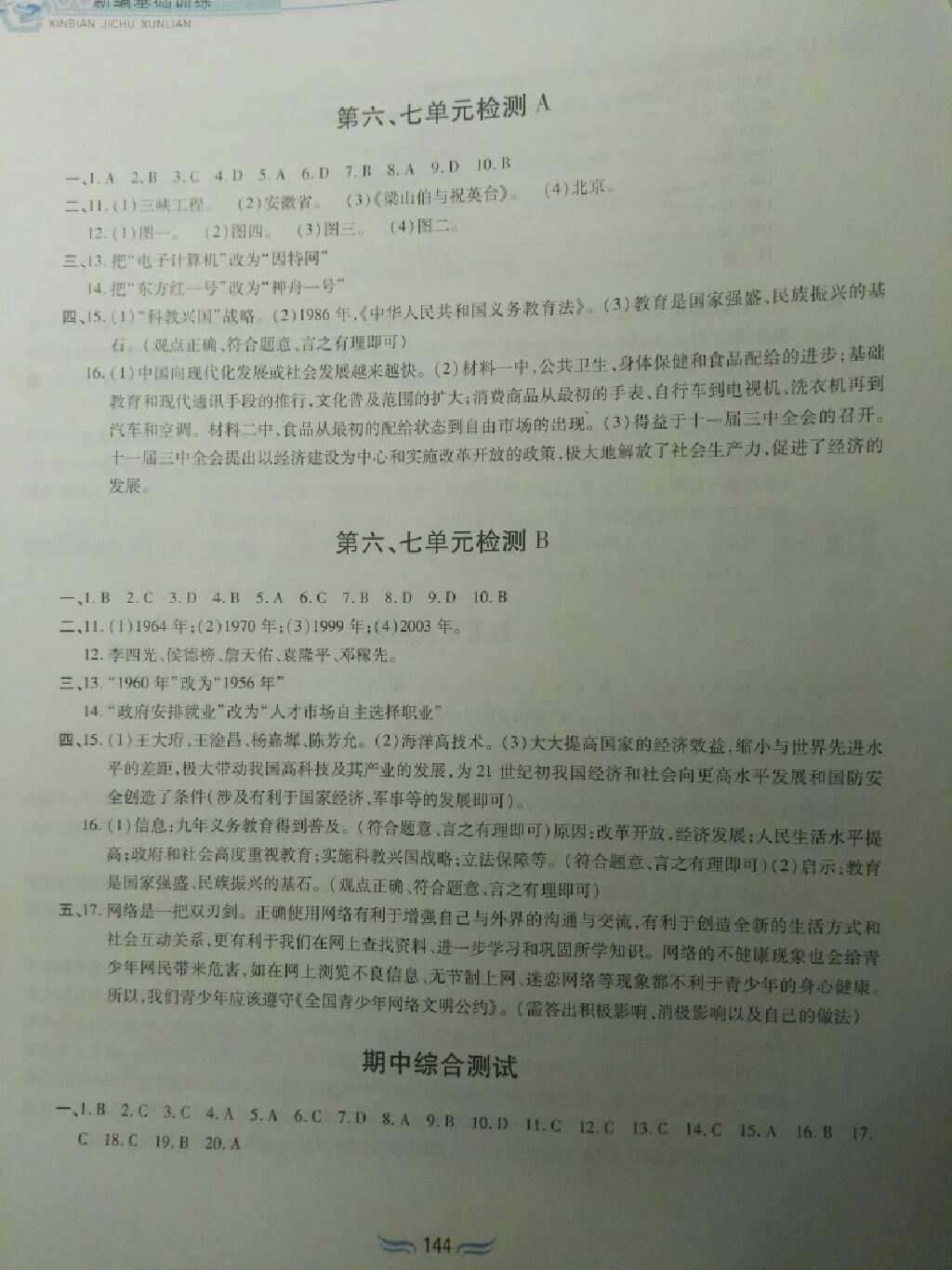 2016年新編基礎訓練八年級中國歷史下冊人教版黃山書社 第75頁
