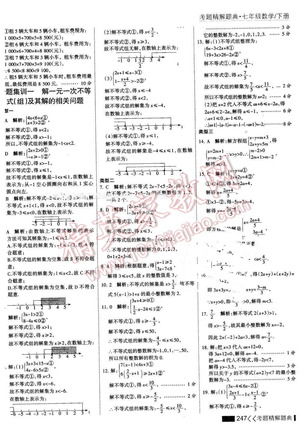 2016年考點(diǎn)集訓(xùn)與滿分備考七年級數(shù)學(xué)下冊 第53頁