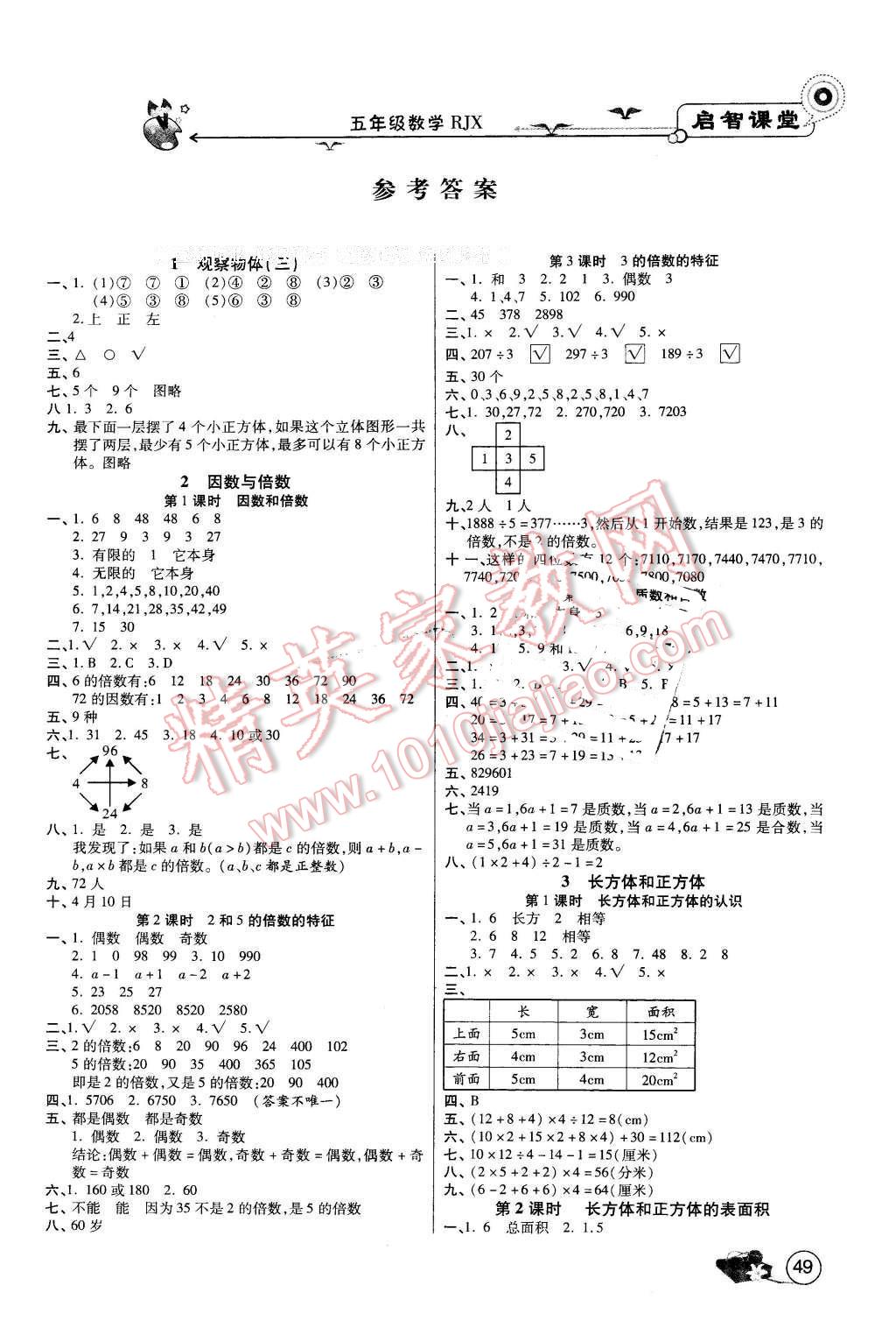 2016年啟智課堂作業(yè)本五年級數(shù)學(xué)下冊人教版 第1頁