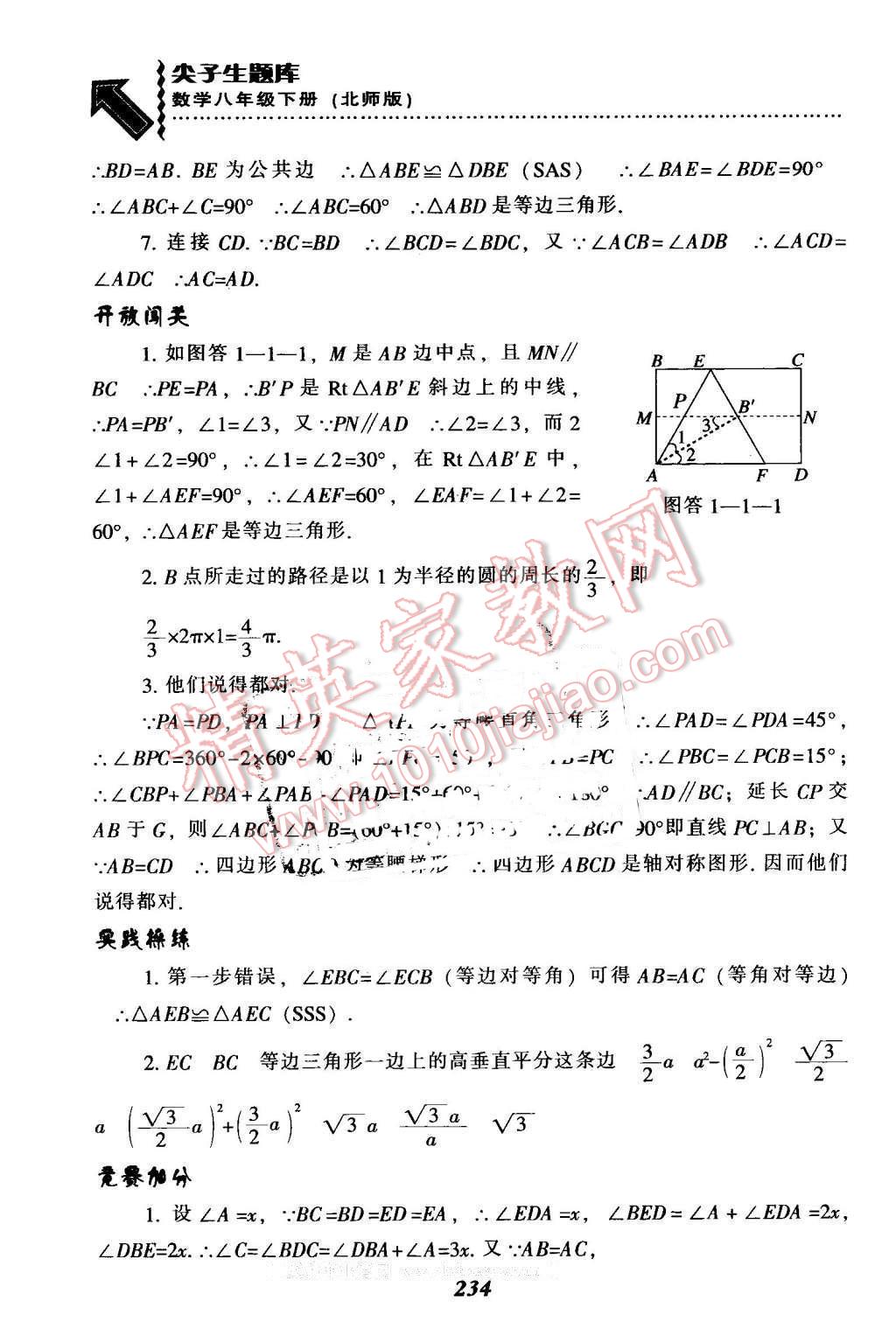 2016年尖子生题库八年级数学下册北师大版 第2页