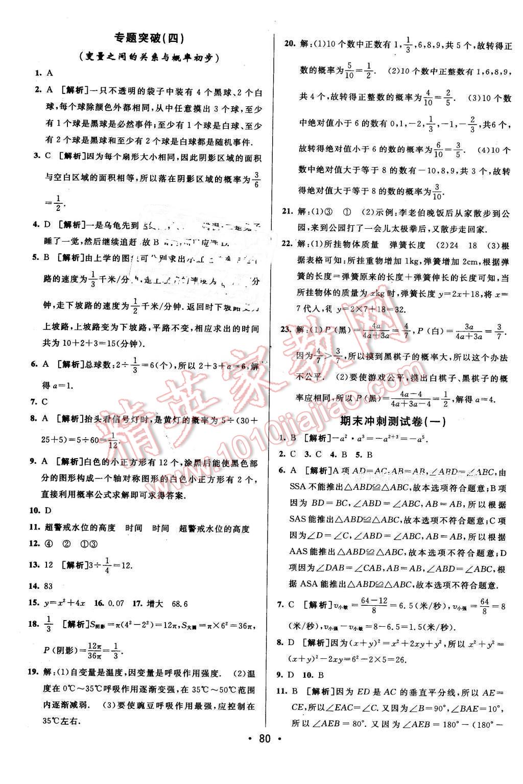 2016年期末考向标海淀新编跟踪突破测试卷七年级数学下册北师大版 第12页