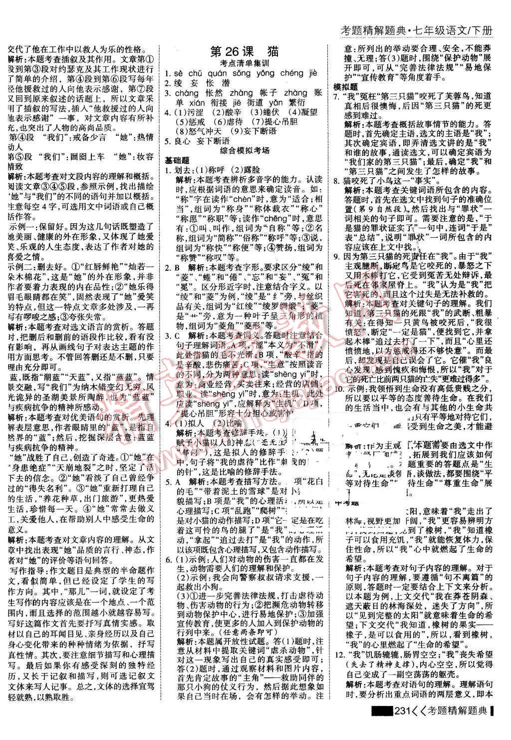 2016年考點集訓(xùn)與滿分備考七年級語文下冊 第29頁